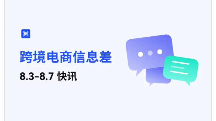 跨境电商每周信息差—8.3-8.7