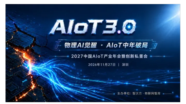 2027中国AIoT产业年会