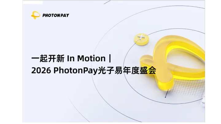 一起开新 In Motion｜2026 PhotonPay光子易年度盛会