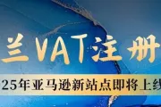 好消息！亚马逊平台爱尔兰站点即将上线！卖家入驻爱尔兰站点要准备什么？爱尔兰VAT注册申报