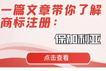 一篇文章带你了解商标注册：保加利亚