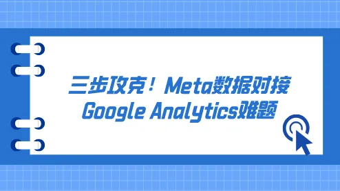 YinoLink易诺揭秘：三步攻克Meta数据对接Google Analytics难题