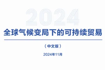 CCG全球化智库：2024全球气候变局下的可持续贸易报告