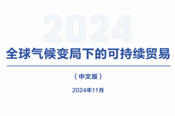 <em>CCG</em>全球化智库：2024全球气候变局下的可持续贸易报告