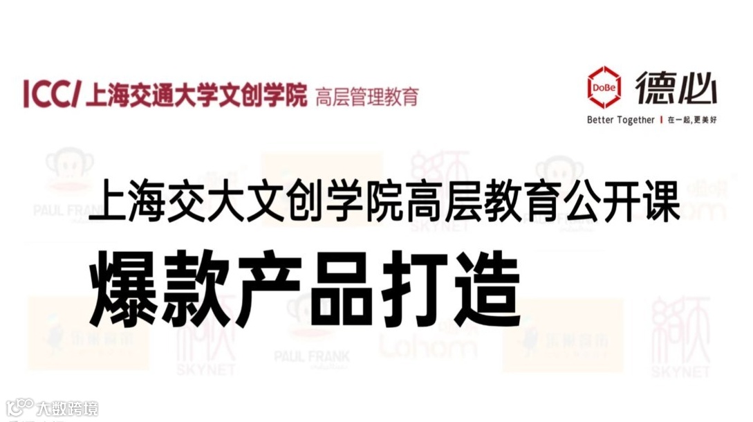 活动预告｜上海交大文创学院高管教育公开课：爆款产品打造