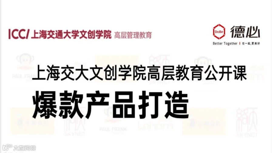 活动预告｜上海交大文创学院高管教育公开课：爆款产品打造