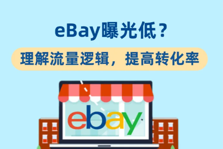 eBay曝光低？一文解释流量逻辑，提高转化率
