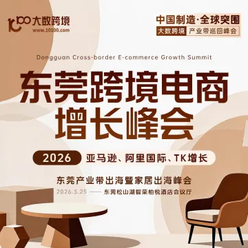 亚马逊+阿里国际+TK增长峰会