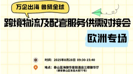 万企出海 鲁贸全球 跨境物流供需对接会系列活动 欧洲专场