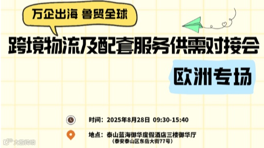 万企出海 鲁贸全球 跨境物流供需对接会系列活动 欧洲专场