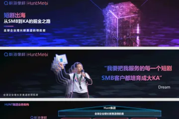 徐奕斌：短剧出海从SMB到KA的掘金之路
