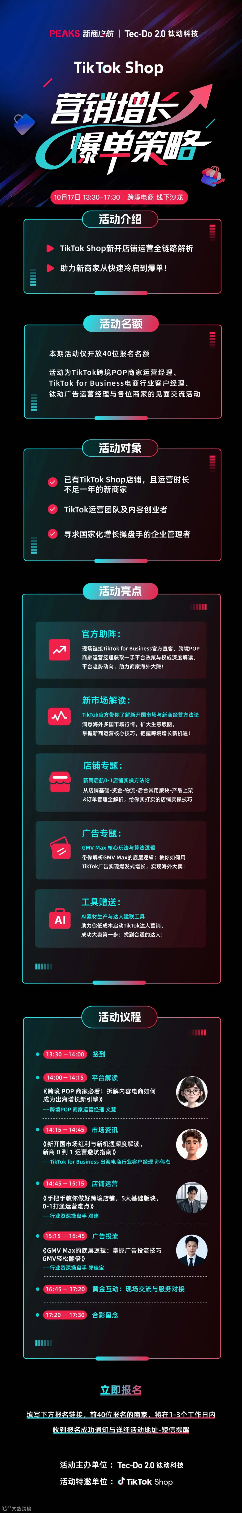 TikTok Shop营销增长&middot;爆单策略线下沙龙