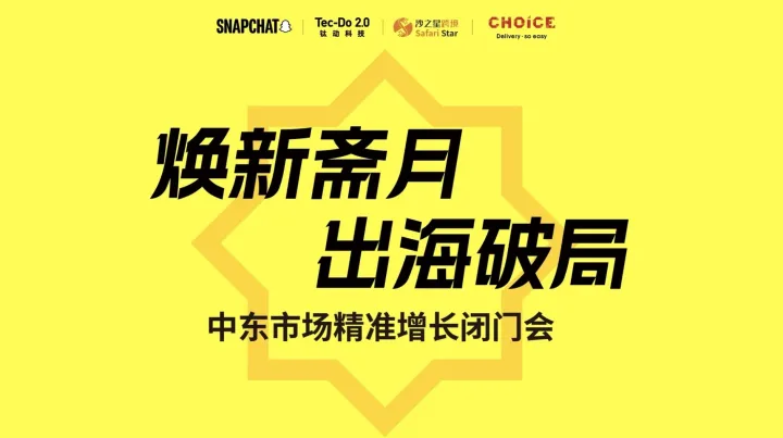 中东市场精准增长闭门会