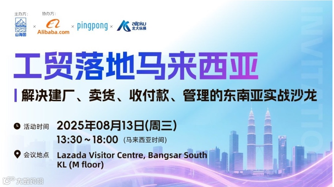 工贸落地马来西亚——解决建厂、卖货、收付款、管理的东南亚实战沙龙