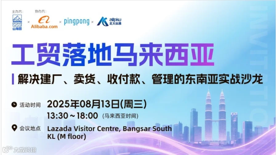 工贸落地马来西亚——解决建厂、卖货、收付款、管理的东南亚实战沙龙