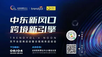 中东新风口，跨境新引擎Trendyol × noon 双平台招商启动暨合规税务启动会