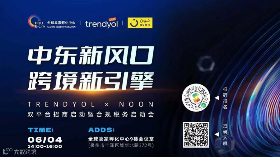 中东新风口，跨境新引擎Trendyol × noon 双平台招商启动暨合规税务启动会