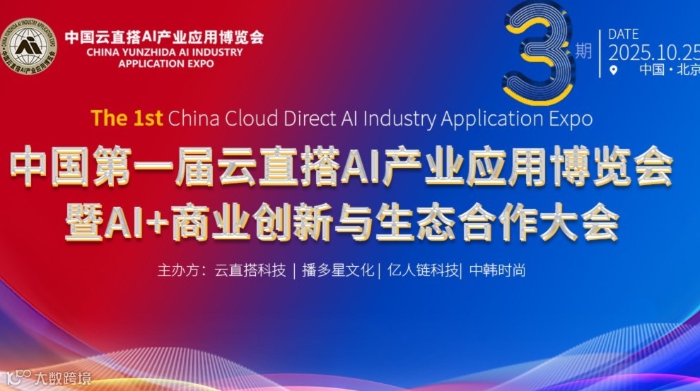 中国第一届云直搭AI产业应用博览会暨AI+商业创新与生态合作大会