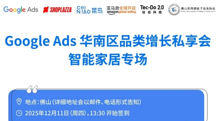 Google Ads 华南区品类增长私享会 智能家居专场