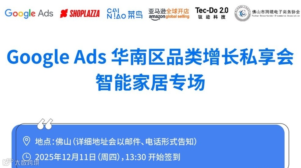 Google Ads 华南区品类增长私享会 智能家居专场