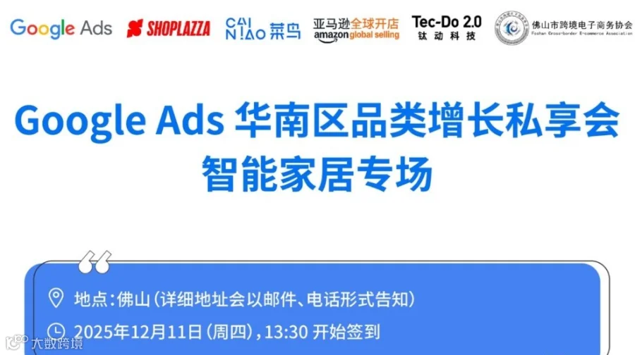 Google Ads 华南区品类增长私享会 智能家居专场
