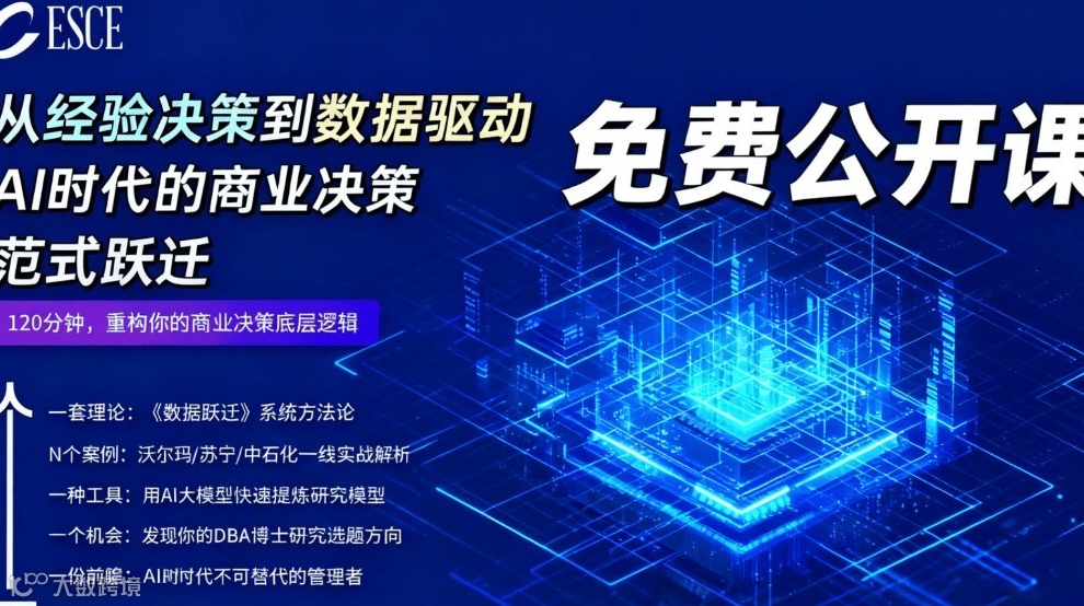 （公益课）决策范式革命：当商业遇见AI与大数据