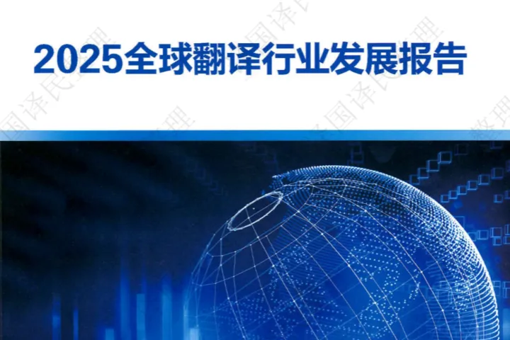 中国翻译协会2025全球翻译行业发展报告37页