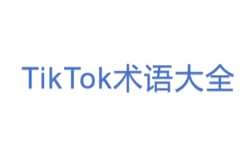 TikTok术语大全