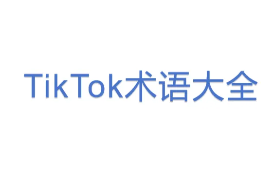 TikTok术语<em>大全</em>