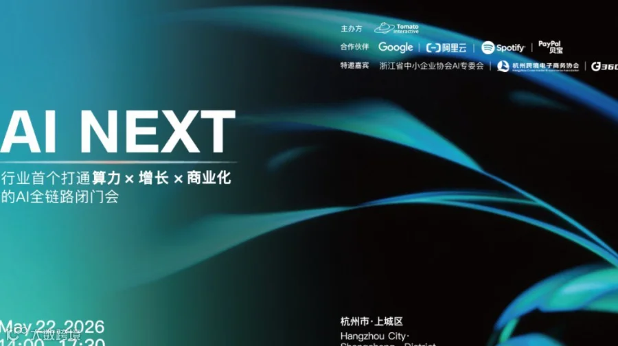 AI NEXT | 算力 x 增长 x商业化，一场真正属于“AI商业化”的闭门交流
