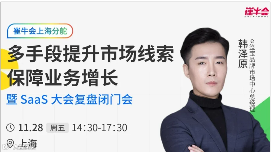 SaaS 大会复盘闭门会 | 多手段提升市场线索，保障业务增长