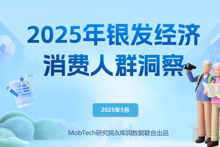 2025年銀發經濟消費人群洞察報告