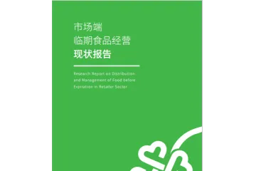 市场端临期食品经营现状报告（2023）