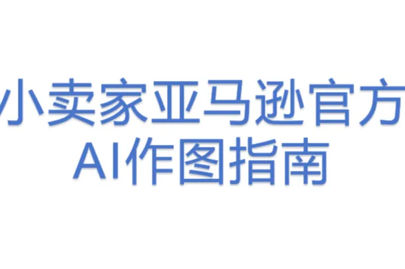 小卖家亚马逊<em>官方</em>AI作图指南