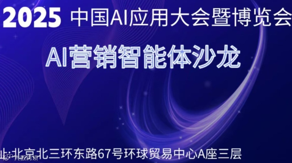 中国AI应用大会暨博览会——AI营销智能体沙龙