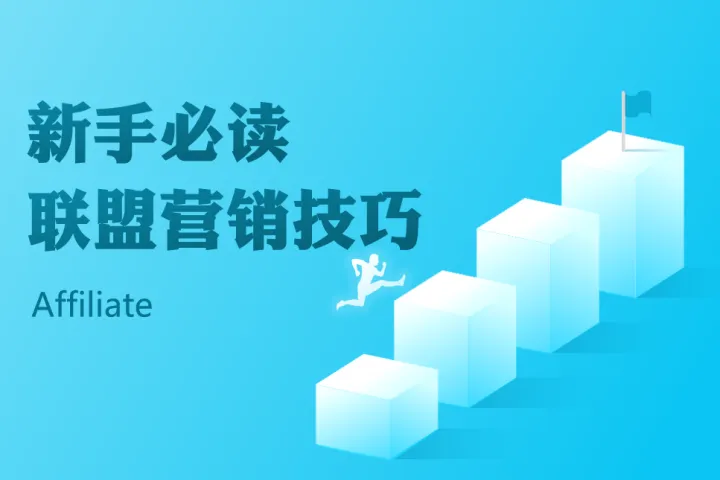 专家访谈：利用行业权威打动受众，提升联盟营销效果