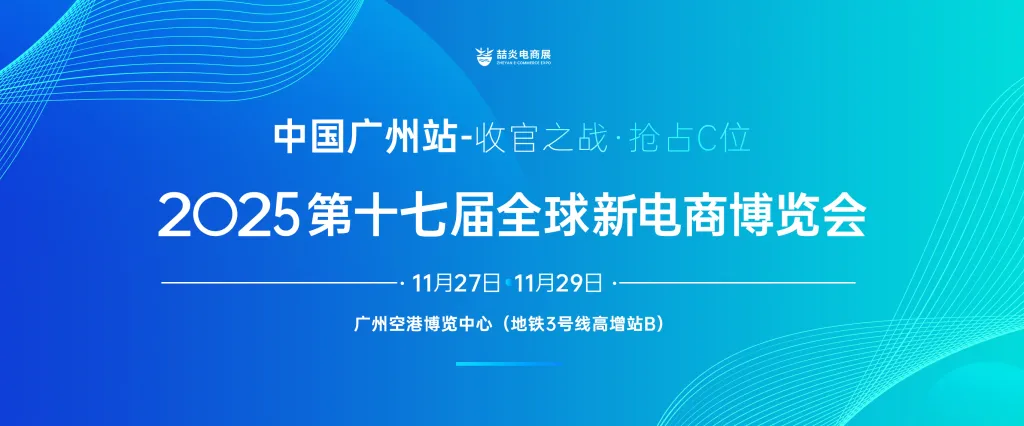 第十七届全球新电商博览会