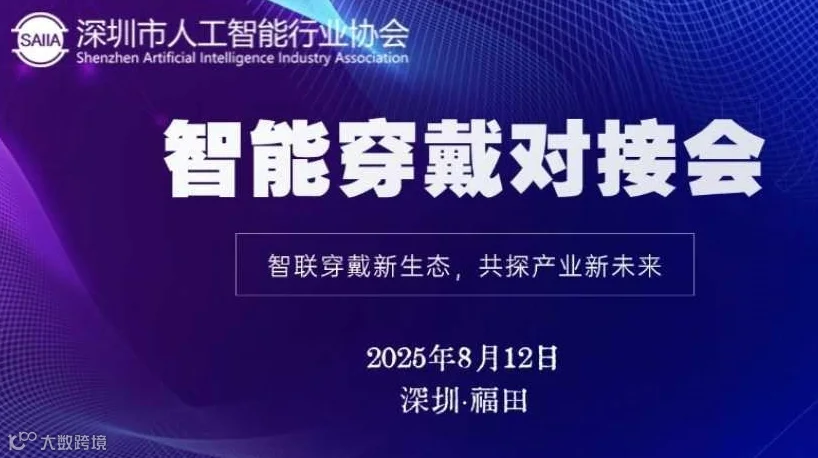 智能穿戴对接会