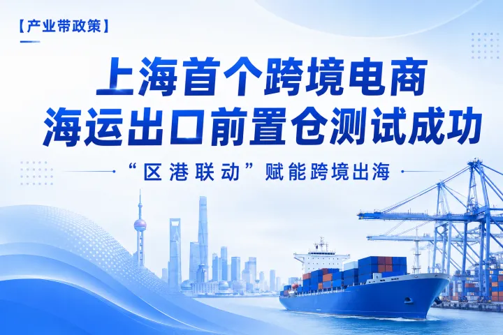 上海前置仓打通后，跨境商家能省哪些成本？