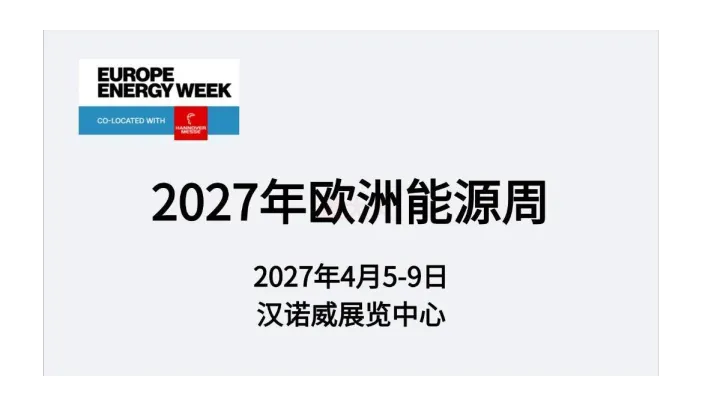 2027年欧洲能源周