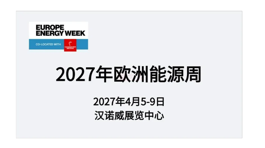 2027年欧洲能源周