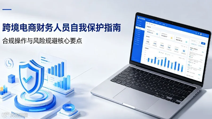 跨境电商财务人员自我保护手册