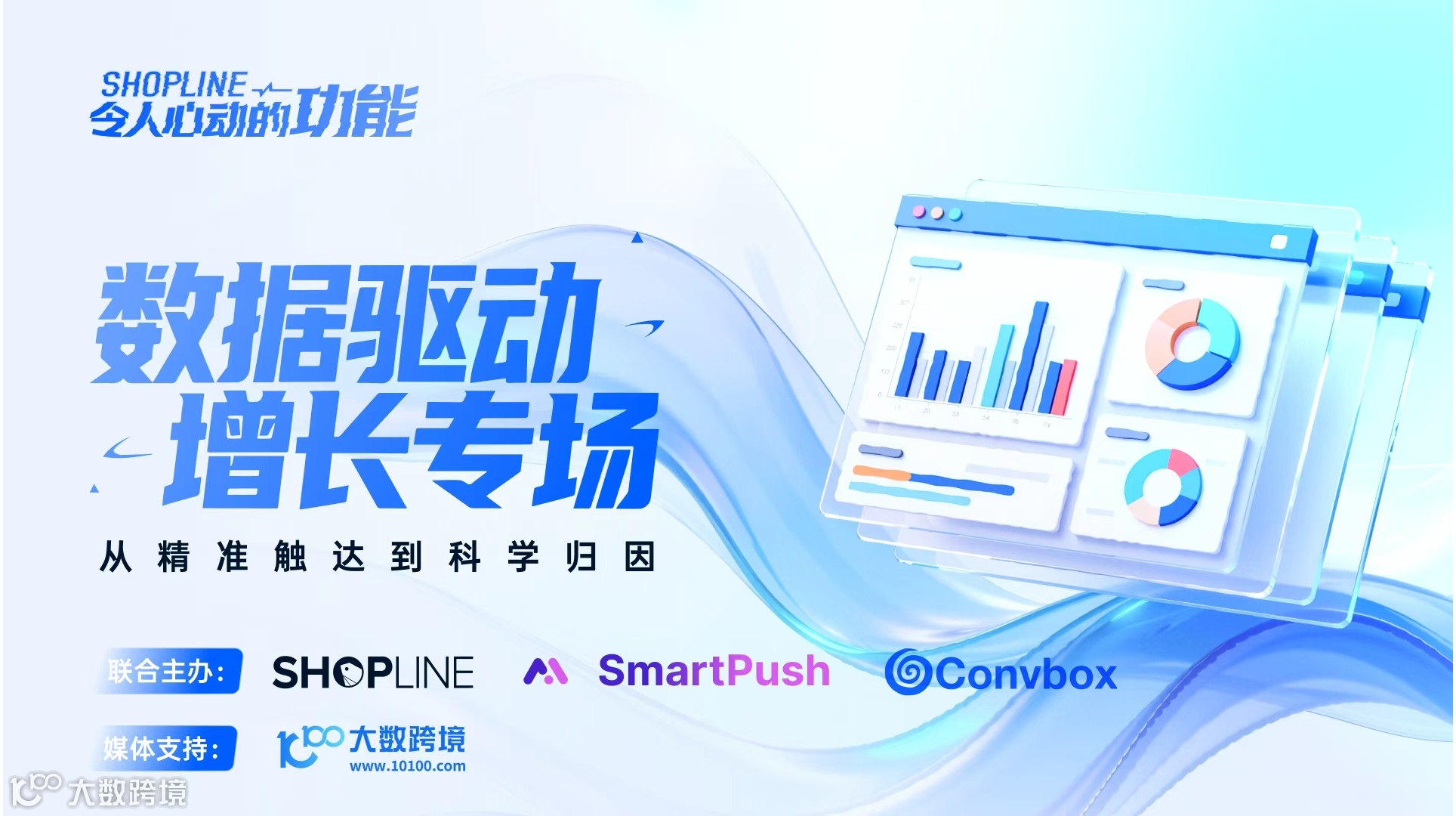  SHOPLINE×SmartPush×从 数据驱动增长专场