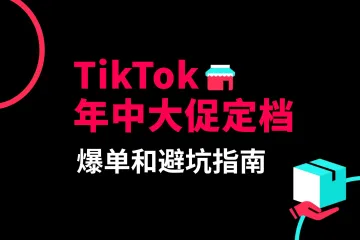 TikTok年中大促定档，爆单和避坑指南！
