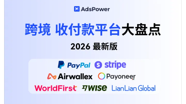 2026 跨境收付款平台 最新整理：7 大主流工具大盘点！