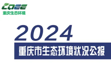 重庆市生态环境局：2024年重庆市生态环境状况公报（30页）