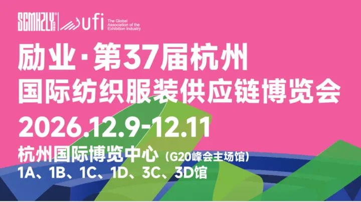 励业·第37届杭州国际纺织服装供应链博览会