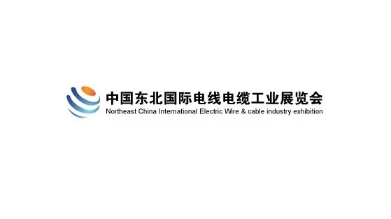 2027年东北沈阳国际电线电缆工业展览会 CNHE
