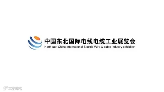 2027年东北沈阳国际电线电缆工业展览会 CNHE
