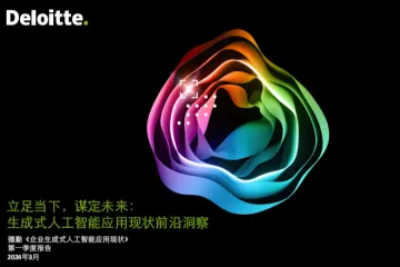 德勤：2024立足当下谋定未来生成式人工智能应用现状前沿洞察报告